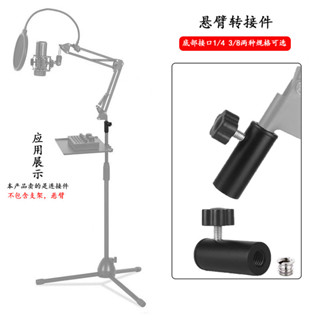 [現貨現髮]麥剋風懸臂支架轉換配件直插孔式通用轉接頭金屬連線部件話筒固定