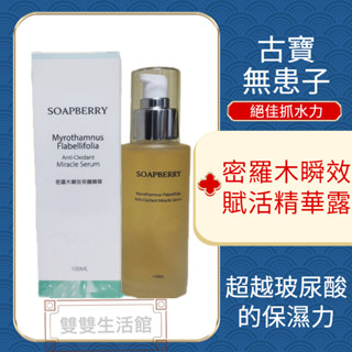 古寶保濕精華液 古寶無患子 密羅木瞬效賦活精華露100ml 保濕肌膚能量滿分 古寶 精華液/秋冬保養/保濕 精華露 保養