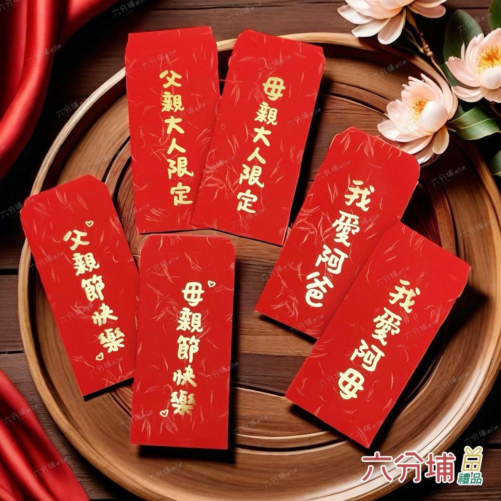 六分埔禮品★手繪字燙金紅包袋(6入)-父母系列★(現貨/發票)-創意紅包 趣味紅包 爸 媽 阿公 阿嬤 母親節 父親節