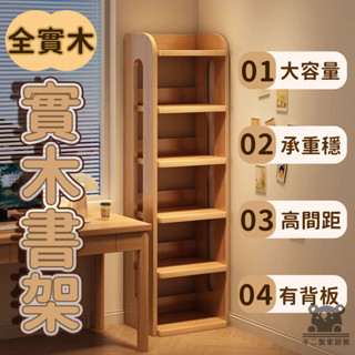 【宅配免運 實木書架】兒童閱讀書櫃 客廳置物架 墻邊櫃 臥室儲物櫃 置物架 木質儲物架 家用木製櫃 多層架EVH009