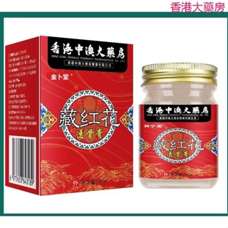 【昌鴻盛】香港大藥房 藏紅花透骨膏 舒筋活絡塗抹膏 按摩膏 透骨膏大藥房