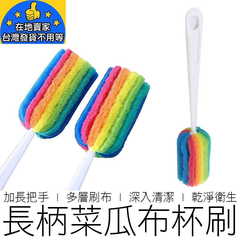 【在地賣家】(單支) 長柄菜瓜布杯刷 奶瓶刷 洗杯刷 長柄刷 杯刷 清潔用品 廚房用品