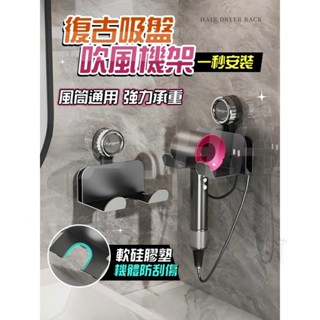 復古吸盤吹風機支架 吹風機置物架 吸盤吹風機架 免釘免打孔 吹風機架 浴室收納架 吸盤置物架 吹風機收納架 #ggg