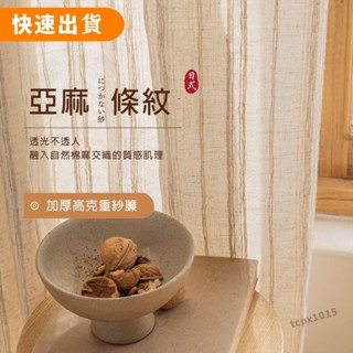 【免運】加厚日式亞麻條紋紗簾 透光不透人 窗紗紗簾 半遮光窗簾 半遮光棉麻窗簾 飄窗陽臺客廳隔斷簾 北歐風簡約落地窗簾紗