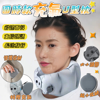 【隔日到貨】圍脖款充氣U型枕 加充氣壺 圍脖充氣頸枕 環型支撐 隨身收納旅行頸枕 長途頸枕充氣枕