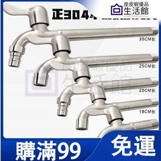 🔥 滿99免運🔥不鏽鋼 耐高溫 加長 水龍頭 大全 家用 洗衣機 4分 特長 加長版 長款