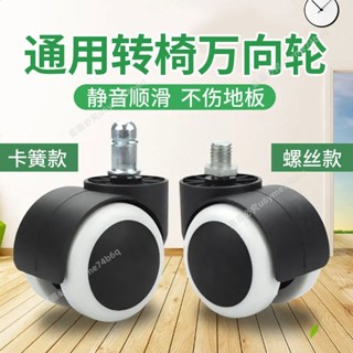 🔥熱銷商品🔥轉椅輪子萬嚮輪通用老闆辦公椅子滑輪電腦座椅靜音腳輪軲轆滾輪子- MT全球