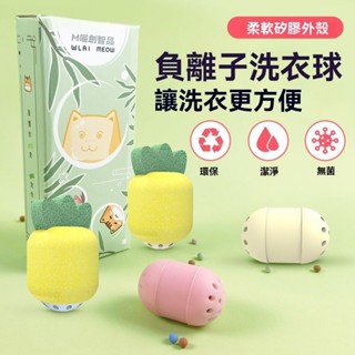 🎉新品免運#喵創智品負離子洗衣球海綿去汙防纏繞衣服護洗球洗衣機清潔球搓衣