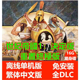 【PC電腦遊戲】世紀帝國1:決定版 重置版/終極版 全DLC 繁體中文單機遊戲