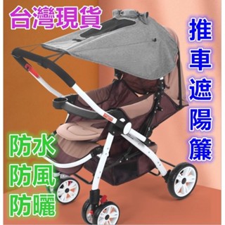【MoMo媽咪】臺灣現貨 嬰兒車遮陽簾 遮陽蓬 雨罩 防水罩 防風罩
