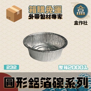 【盒作社】232圓形鋁箔碗【箱購免運】🍜#臺灣製造/外帶餐盒/一次性餐盒/免洗餐具/氣炸鍋/烤箱/烤肉/烹飪