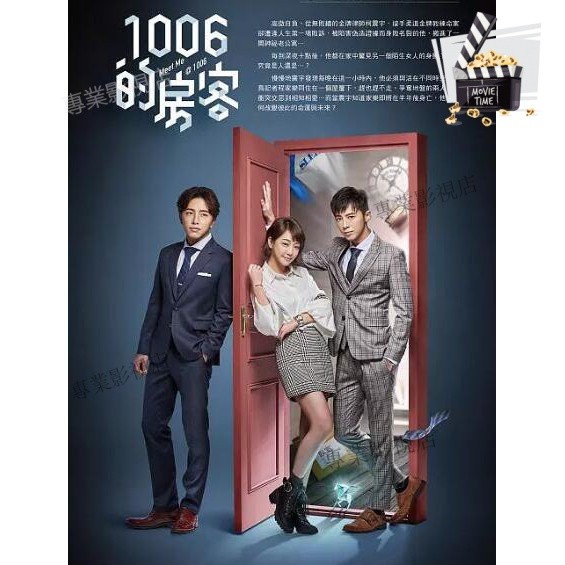 專業影視店-台劇 1006的房客 DVD【李國毅 謝欣穎】 全新盒裝 6碟