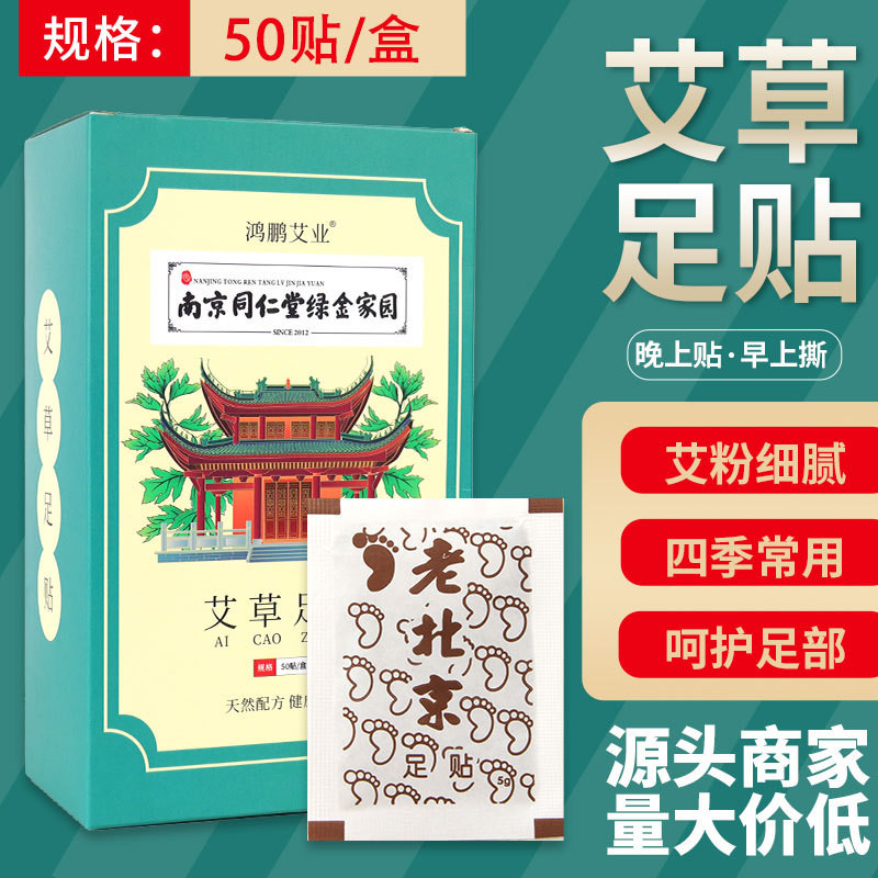 艾草足貼  50貼裝老北京足貼南京同仁堂綠金家園艾草貼足貼