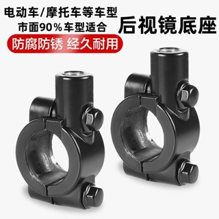 【支援開票】電動車摩托車後視鏡鏡座改裝8mm10mm自行車反光鏡固定安裝孔底座【滿百起發】