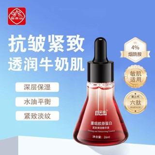 現貨#白雲山重組膠原蛋白緊緻彈潤精華液麵霜緊緻26ml0330hw