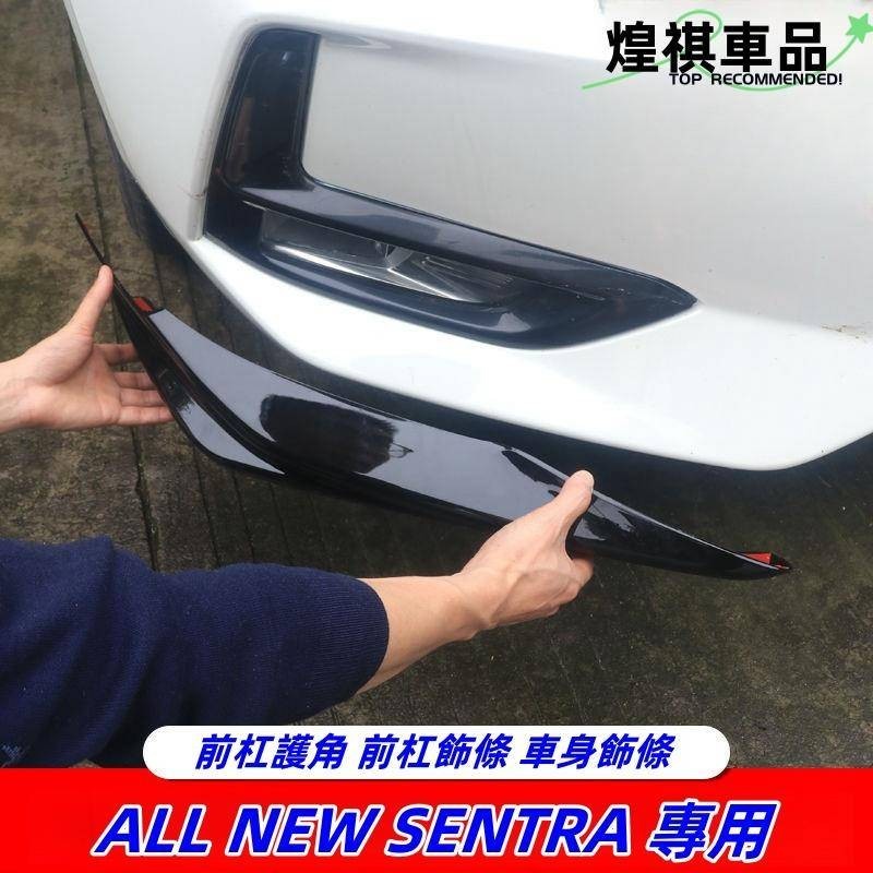 NISSAN 20-24 ALL NEW SENTRA 前杠護角 空力套件 立體式包圍 前杠防撞護角 前杠飾條 車身裝飾