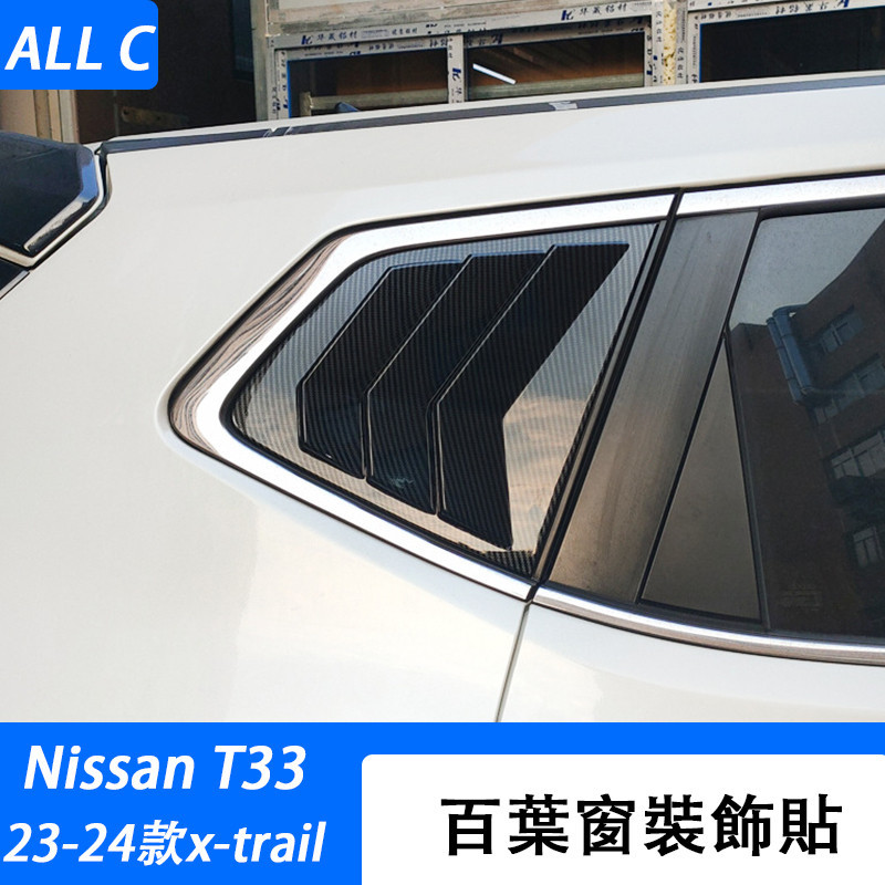 23-24款 日產 Nissan x-trail 輕油電 e-power T33 百叶窗後車窗改裝專用外觀裝飾叶子板亮片