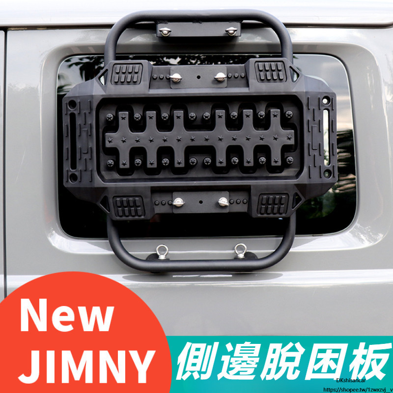 Suzuki  jimny jb74 jb43 改裝 配件 越野配件 防滑板 側邊拓展架 側邊脫困板 汽車外飾