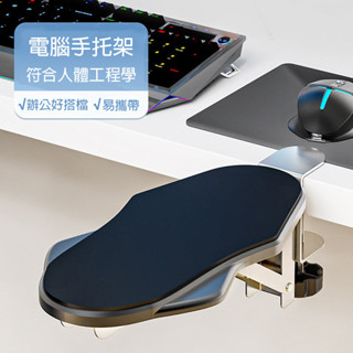 【現貨▪️隔日達】🛒電腦手托架 手臂支架 滑鼠手託 鍵盤手託 滑鼠支架 手托架 滑鼠支撐架 滑鼠架折疊旋轉支架 辦公家用