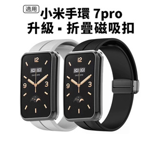 小米手環7 Pro 純色矽膠折疊磁吸扣男女手錶帶 Xiaomi 手環7 運動透氣替換腕帶 小米7Pro 小米手錶 小米
