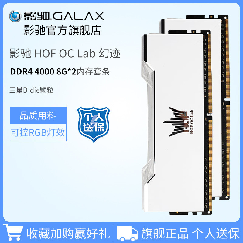 【關注立減】影馳名人堂HOF幻跡DDR4 4000 8G*2 C15超頻臺式機電腦16G內存條