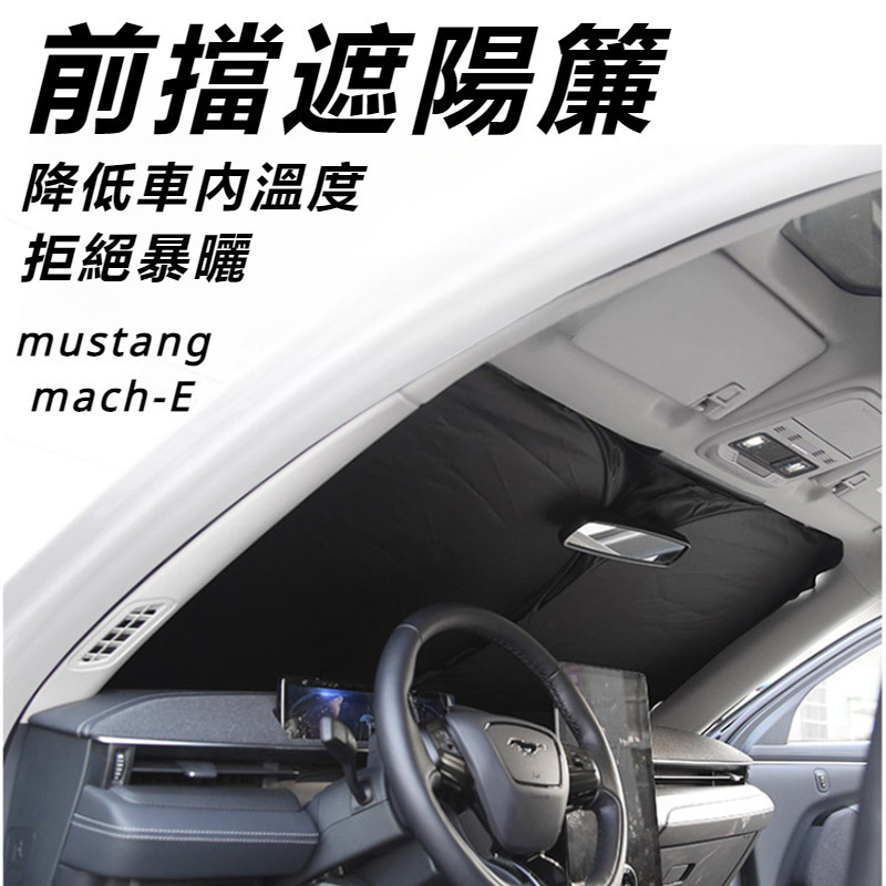 Ford mustang mach-E 改裝 配件 福特 電馬 遮陽光擋 前后側隔熱墊 天窗遮光簾 隔熱防蟲紗網簾