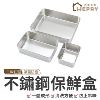 【Wepay首選】不鏽鋼保鮮盒 (含密封蓋子) 餐盒 帶蓋保鮮盒 密封保鮮 冰箱保鮮盒 分裝盒 保鮮盒 便當盒 食材