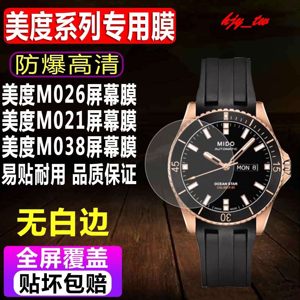 【手錶貼膜】適用於Mido美度M026領航者手錶貼膜M021男款鋼化軟膜M038潛水錶M005水凝螢幕保護膜