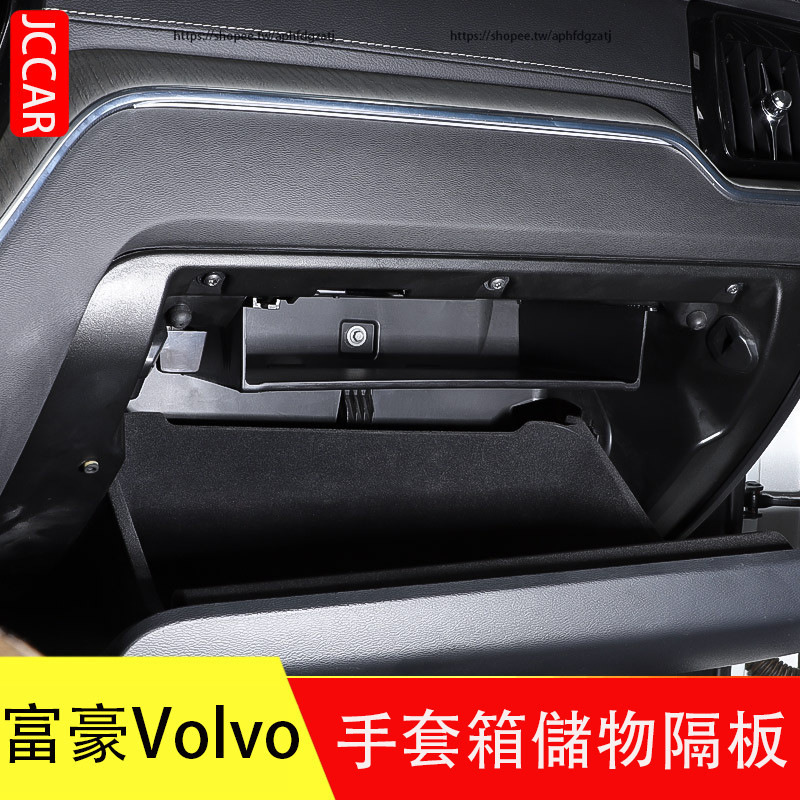 富豪Volvo XC60 S90 V90CC 手套箱隔板 隔層 儲物箱收納 置物架