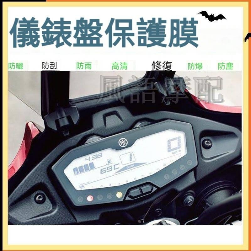 ✨2024新款 Yamaha 雅馬哈 FZ07 MT-07 改裝儀表保護膜  機車 貼紙  耐磨防爆膜 TPU水凝膜防刮