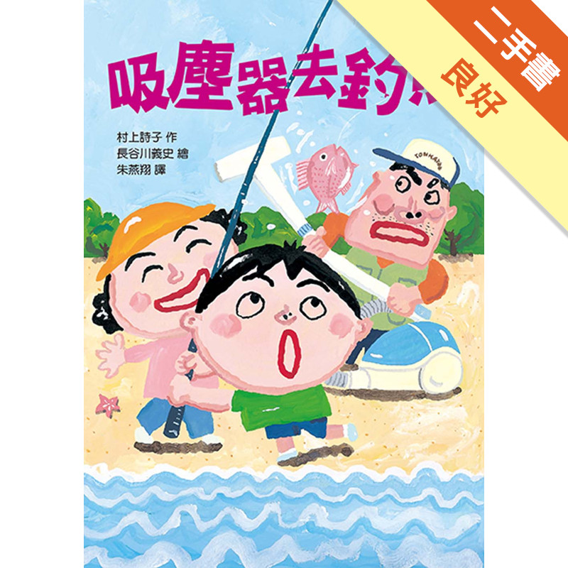 吸塵器去釣魚（二版）[二手書_良好]11315929096 TAAZE讀冊生活網路書店