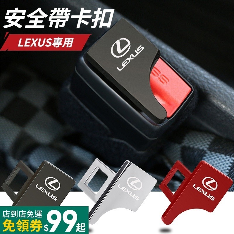 Lexus雷克薩斯 安全帶插扣 安全帶插銷 隱藏式安全帶插扣 安全帶消音器 ES UX RX NX IS GS 汽車配件