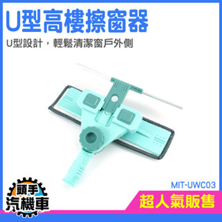 《頭手汽機車》擦窗 擦窗戶神器 玻璃刷 MIT-UWC03 窗戶清潔 窗戶清潔刷 外窗清潔 擦玻璃神器 清潔刷 窗戶刷
