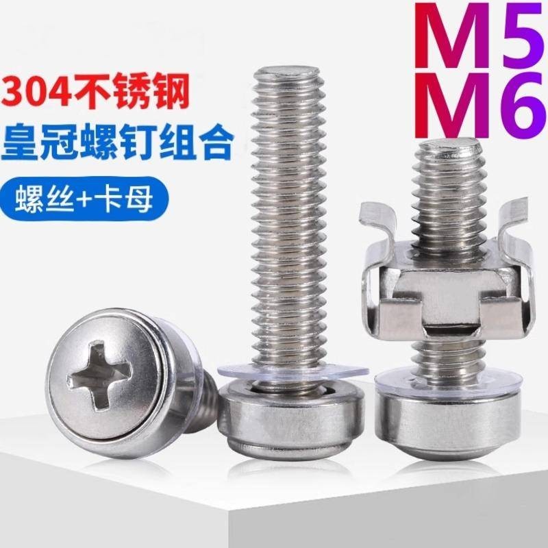 （M5 M6）304不鏽鋼皇冠螺絲交換機機櫃十字螺釘卡扣卡式螺母螺栓組合M5 M6