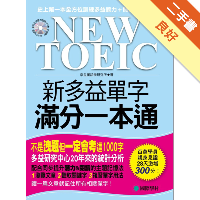 NEW TOEIC 新多益單字滿分一本通[二手書_良好]11315179367 TAAZE讀冊生活網路書店