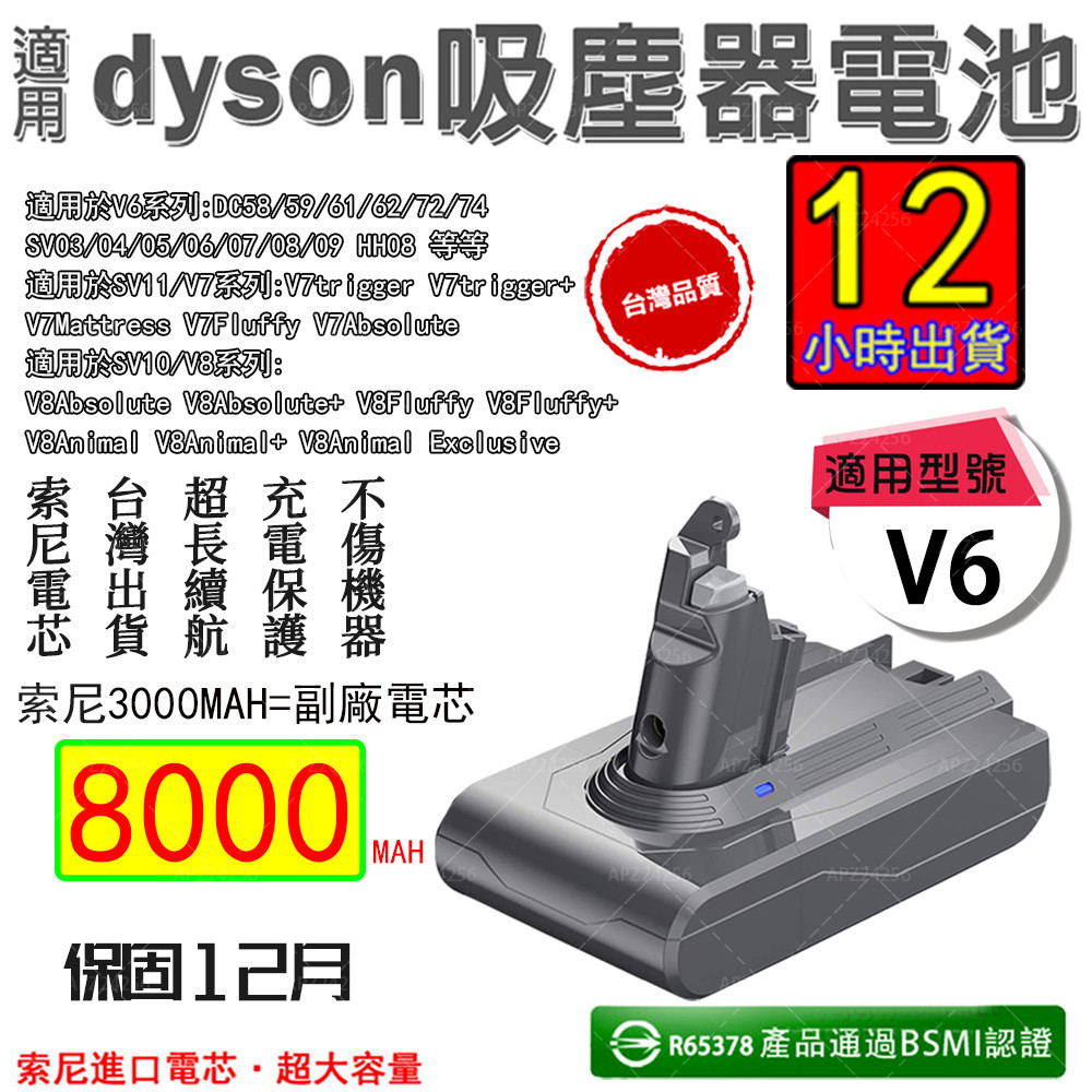12H出貨 Dyson電池  戴森電池 V6V8(V7可用)電池   SV09 SV10 DC74 HH08超長續航
