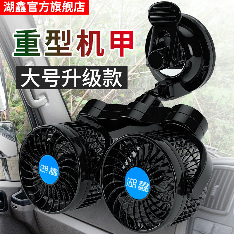 湖鑫車載風扇12V24V小電風扇大貨車麵包車用製冷栽伏汽車內吸盤式 ZUFC