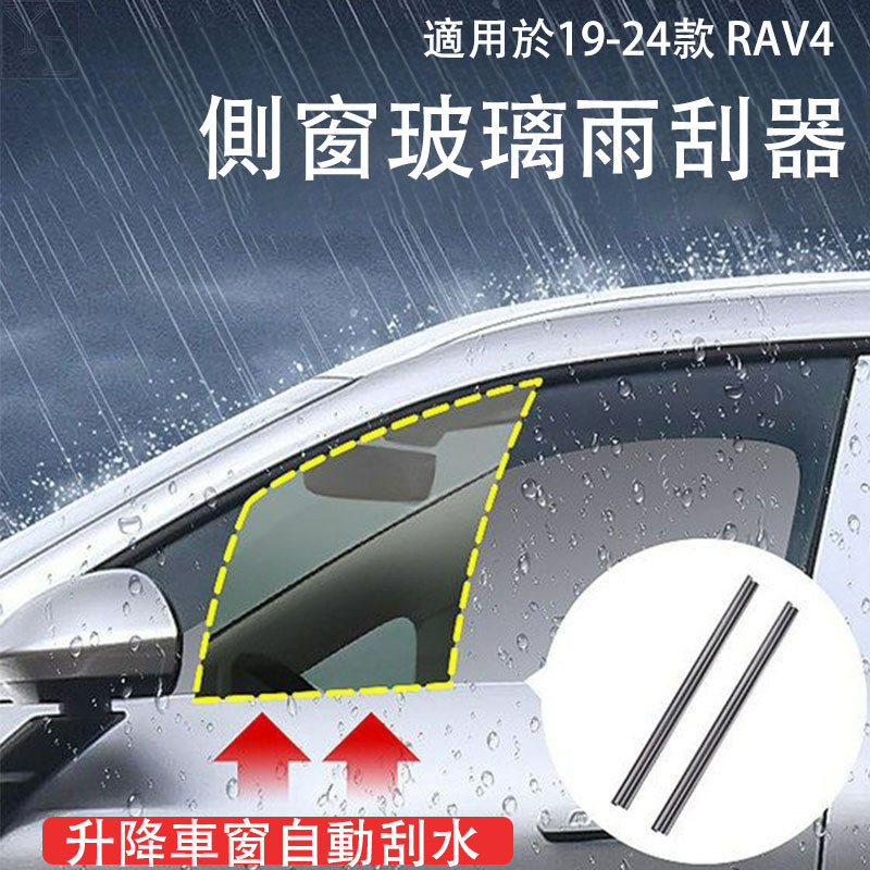適用於 RAV4 5.5代 5代 側窗玻璃雨刮器 靜音側窗雨刮 19-24款RAV4 改裝 配件