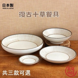 日本製 日式餐碗 美濃燒 復古 十草 湯盤 甜點盤 復古盤 陶瓷盤 湯碗 飯碗 深盤 菜盤 盤子 (SF-017260