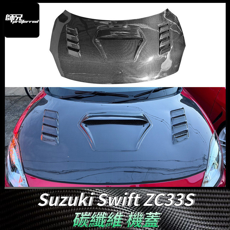 適用於鈴木Suzuki 雨燕Swift ZC33S碳纖維機蓋引擎蓋改裝前蓋包圍配件  卡夢空氣動力套件
