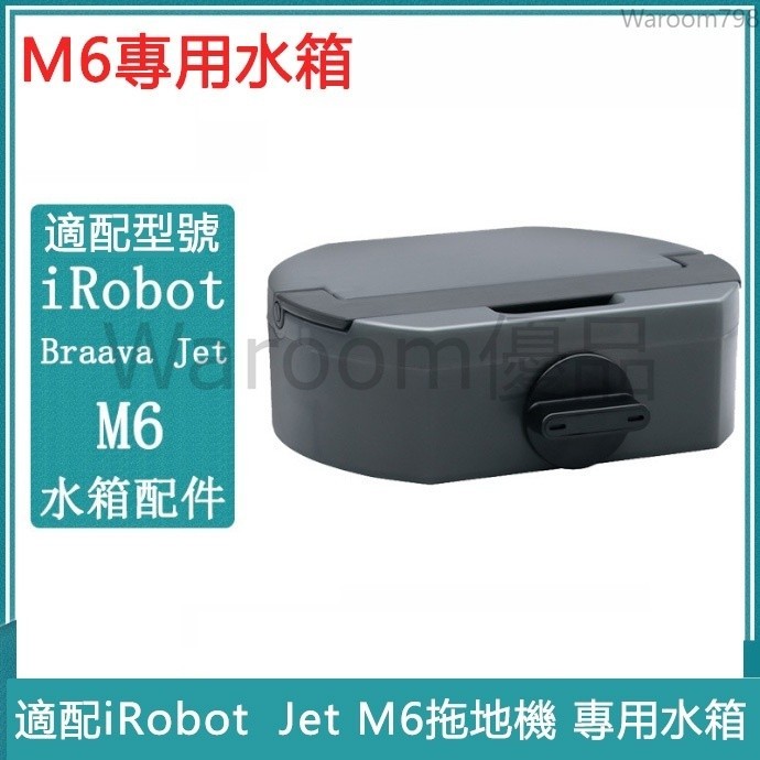 台灣出貨🚛適配iRobot Braava Jet M6掃地機拖地機配件水箱 耗材水箱  配件