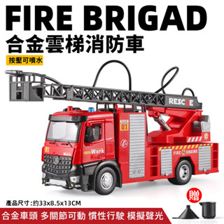 🌈合金可噴水灑水車 雲梯車消防員救援車兒童玩具車 消防車玩具車 車子玩具 聲光玩具車 工程車玩具模型 男孩禮物