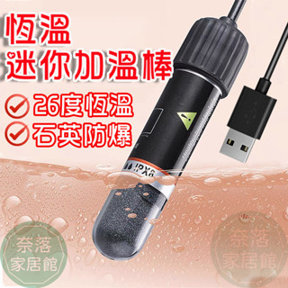 USB迷你魚缸加熱棒 10W魚缸恆溫加溫棒 迷你魚缸加熱器 水族恆溫棒 水族加溫器 魚缸加熱棒
