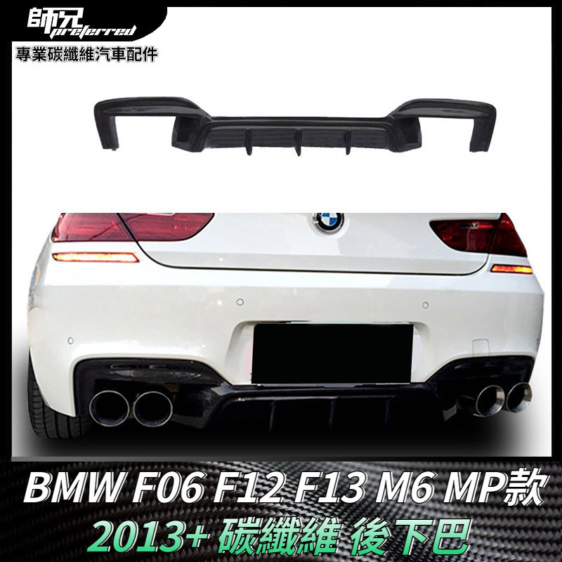 寶馬BMW BMW F06 F12 F13 M6 MP款碳纖維後下巴 改裝件2018+ 卡夢空氣動力套件 2013+