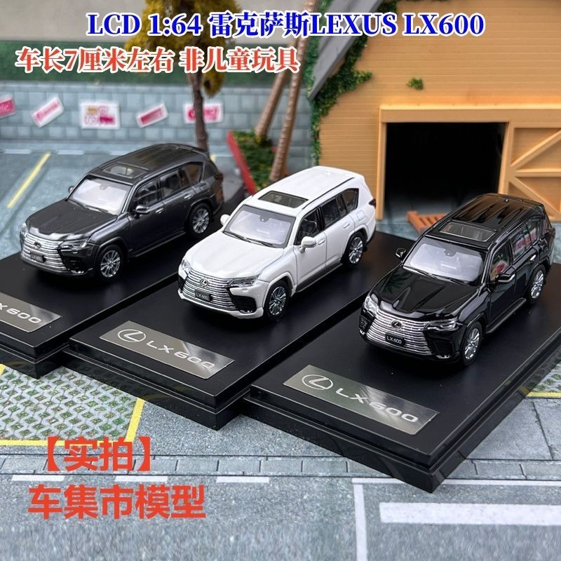 現貨 LCD 1:64 雷克薩斯LEXUS LX600 合金汽車模型收藏擺件