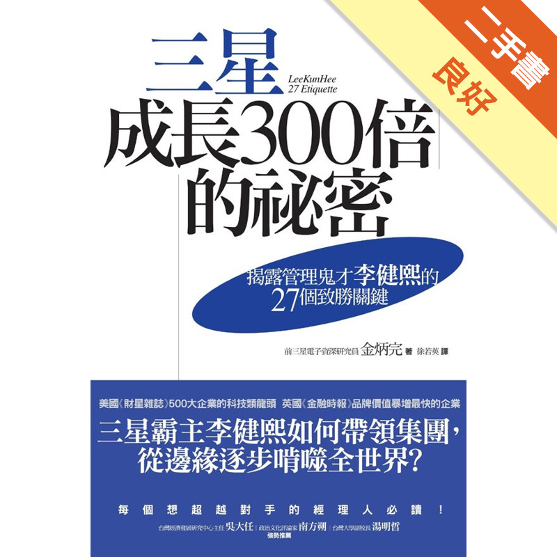 三星成長300倍的祕密：揭露管理鬼才李健熙的27個致勝關鍵[二手書_良好]11315060006 TAAZE讀冊生活網路書店