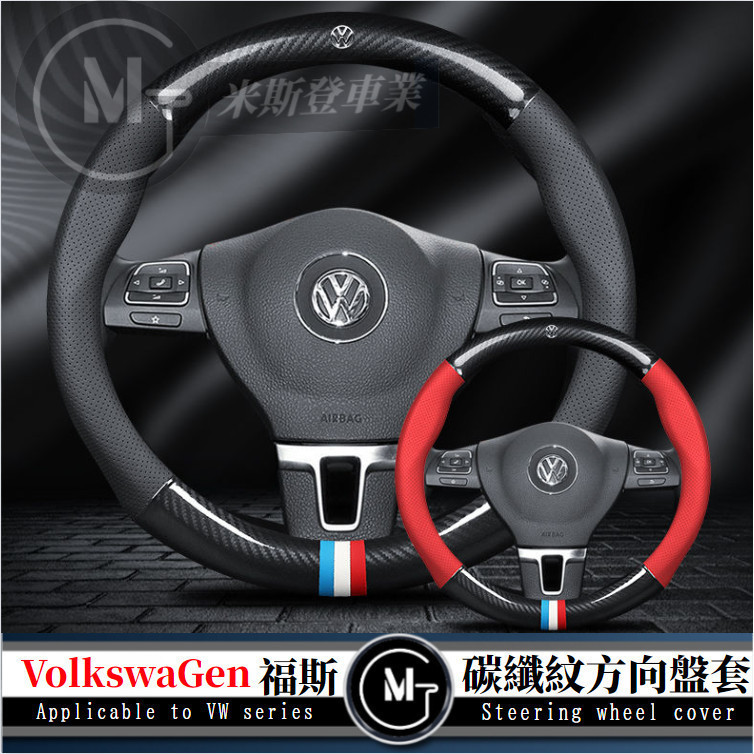 VW 福斯方向盤套 碳纖方向盤皮套 T-ROC Golf Polo Passat Tiguan T-Cross 防滑透氣