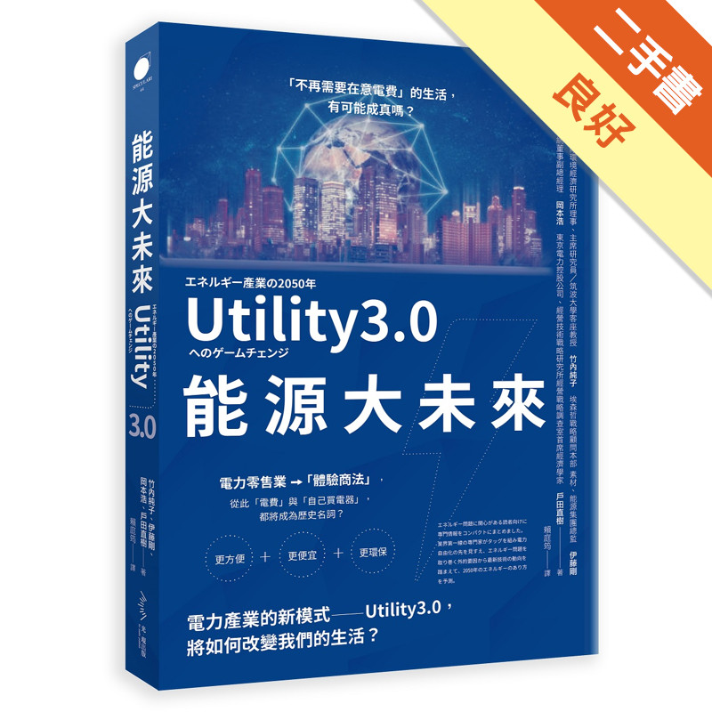 能源大未來：電力產業的新模式──Utility3.0，將如何改變我們的生活[二手書_良好]11316048143 TAAZE讀冊生活網路書店