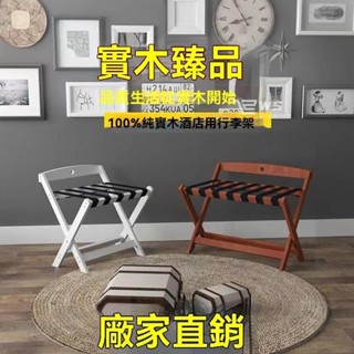 維斯 實木行李架 賓館折疊收納架 落地置物架 酒店 民宿 飯店 房間 儲物置物架 民宿行李架 衣服架子 層架XH8