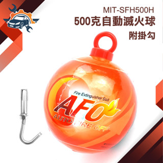 滅火彈 火災警報器 小型滅火器 消防球【儀特汽修】MIT-SFH500H 消防安檢 廚房滅火器 自動滅火器 掛勾滅火器
